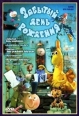 Постер Забытый день рождения (1984)