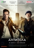 Постер Антитела (2021)
