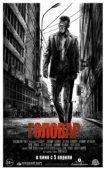 Постер Головар (2018)