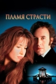 Постер Пламя страсти