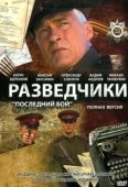 Постер Разведчики: Последний бой (2008)