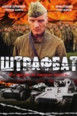 Постер Штрафбат (2004)