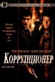Постер Коррупционер (1999)