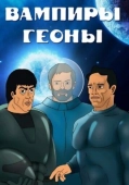 Постер Вампиры Геоны (1991)
