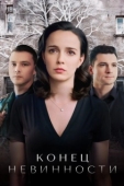 Постер Конец невинности (2021)