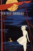Постер Человек-амфибия (1961)