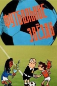 Постер Футбольные звёзды (1974)