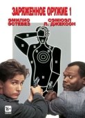Постер Заряженное оружие 1 (1993)