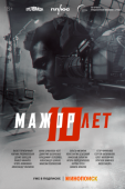Постер Мажор 10 лет (2024)