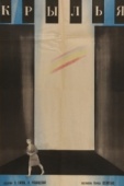 Постер Крылья (1966)