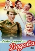 Постер Лето рядового Дедова (1971)