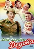 Постер Лето рядового Дедова (1971)