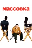 Постер Массовка (2005)