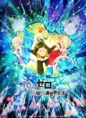 Постер Re: Zero - жизнь с нуля в другом мире (2016)