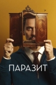 Постер Паразит (2022)