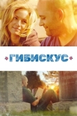Постер Гибискус (2018)