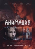 Постер Анимация (2020)