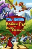 Постер Том и Джерри: Робин Гуд и Мышь-Весельчак (2012)