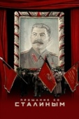 Постер Прощание со Сталиным (2019)