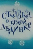 Постер Сказка о белой льдинке (1974)