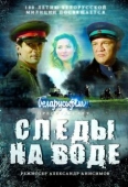 Постер Следы на воде (2016)