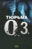 Постер Тюрьма «ОZ» (1997)