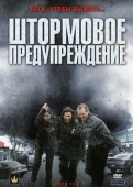 Постер Штормовое предупреждение (2008)