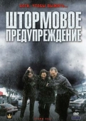 Постер Штормовое предупреждение (2008)