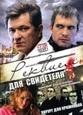 Постер Реквием для свидетеля