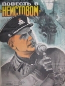 Постер Повесть о «Неистовом» (1947)