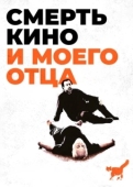 Постер Смерть кино и моего отца  (2020)