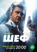 Постер Шеф. Мужская работа (2023)