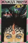 Постер Жажда мести (1988)