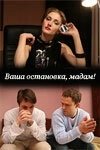 Постер Ваша остановка, мадам! (2009)