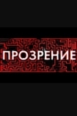 Постер Прозрение (2020)