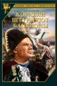 Постер Корабли штурмуют бастионы (1953)