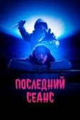 Постер Последний сеанс (2020)