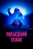 Постер Последний сеанс (2020)