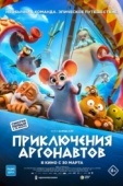 Постер Приключения аргонавтов (2022)