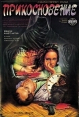 Постер Прикосновение (1992)