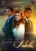 Постер Верни мою любовь