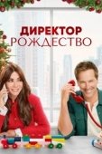 Постер Директор Рождество (2021)