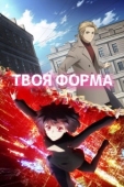 Постер Твоя форма