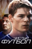 Постер Чистый футбол (2016)