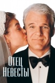 Постер Отец невесты (1991)