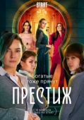 Постер Престиж (2023)
