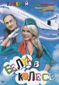 Постер Белка в колесе (2007)