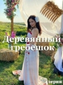 Постер Деревянный гребешок (2022)