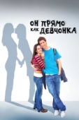 Постер Он прямо как девчонка (2009)