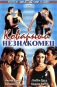 Постер Коварный незнакомец (2001)